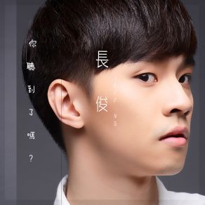 Download track 你聽到了嗎 黃長俊