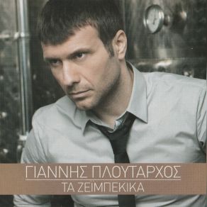 Download track ΘΑ ΤΑ ΣΠΑΣΩ ΌΛΑ ΠΛΟΥΤΑΡΧΟΣ ΓΙΑΝΝΗΣ