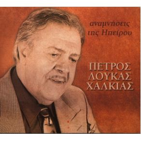 Download track ΣΤΡΩΤΟΣ ΠΩΓΩΝΙΣΙΟΥ ΧΑΛΚΙΑΣ ΠΕΤΡΟΣ ΛΟΥΚΑΣ