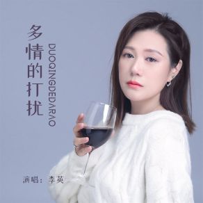 Download track 多情的打扰 李英