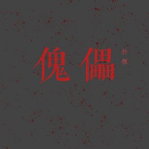 Download track 佳人轻抚桃花扇 轩颜