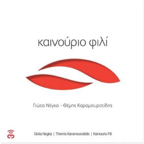 Download track ΣΤΟ ΦΙΛΙΚΟ ΝΕΓΚΑ ΓΙΩΤΑ, ΚΑΡΑΜΟΥΡΑΤΙΔΗΣ ΘΕΜΗΣ