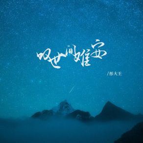 Download track 叹世间难安 (DJ彭锐版) 彤大王