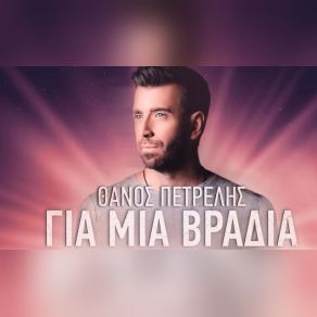 Download track ΓΙΑ ΜΙΑ ΒΡΑΔΙΑ ΠΕΤΡΕΛΗΣ ΘΑΝΟΣ