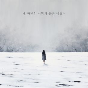 Download track 내 하루의 시작과 끝은 너였어 Satiny