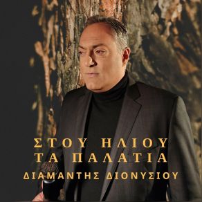 Download track ΘΕΟΥ ΖΩΓΡΑΦΟΥ ΖΩΓΡΑΦΙΑ ΔΙΟΝΥΣΙΟΥ ΔΙΑΜΑΝΤΗΣ