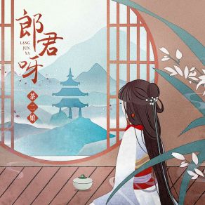 Download track 郎君呀 (伴奏版) 茶二娘