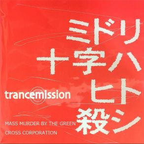 Download track Mass Murder By The Green Cross Corporation The Transmission