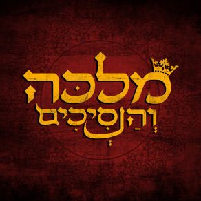 Download track שושנה מלכה והנסיכים