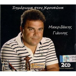 Download track ΤΟ ΠΑΠΛΩΜΑ ΜΑΚΡΙΔΑΚΗΣ ΓΙΑΝΝΗΣ