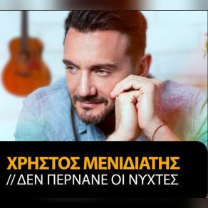 Download track ΔΕΝ ΠΕΡΝΑΝΕ ΟΙ ΝΥΧΤΕΣ ΜΕΝΙΔΙΑΤΗΣ XΡΗΣΤΟΣ