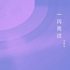 Download track 那年的夏天 刘嘉伟