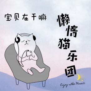 Download track 宝贝在干嘛 (伴奏) 懒惰猫乐团