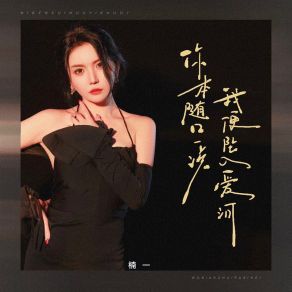 Download track 你本随口一说我便坠入爱河 楠一