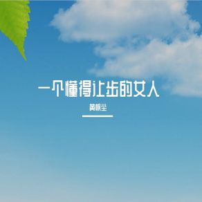 Download track 以前的女人总觉得干的好不如嫁的好 黄帆尘