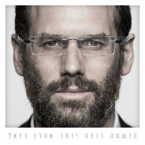 Download track הנשמה רוצה יותר Aaron Razel