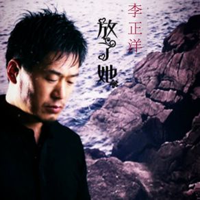 Download track 他不爱她 李正洋