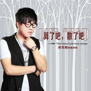 Download track 把爱交给时间 何龙雨