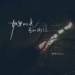 Download track 如果时光可以倒流 (伴奏) 阿书Veson