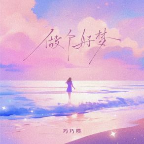 Download track 做个好梦 (伴奏) 巧巧噗