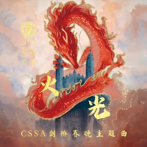 Download track 火光（CSSA剑桥春晚主题曲） 邵子越