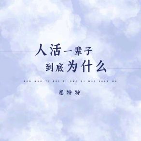 Download track 人活一辈子到底为什么 (Live伴奏) 恋特特