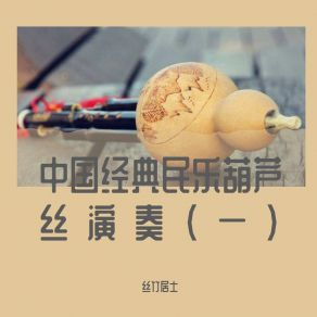 Download track 林中的小路 丝竹居士