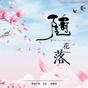 Download track 随花落 Shi Sheng