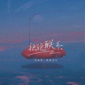 Download track 拒绝联络 高瑞琪