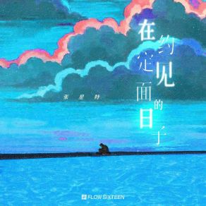 Download track 在约定见面的日子 (伴奏) 张星特