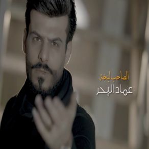 Download track Al Saheb El Ynkha Emad Al Bahar