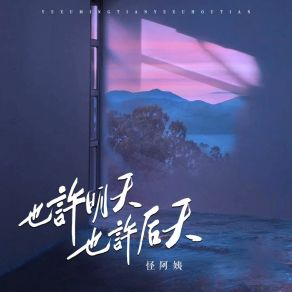 Download track 也许明天也许后天 (伴奏) 怪阿姨