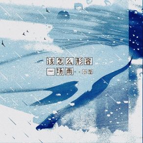 Download track 该怎么形容一场雨 小坠