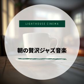 Download track The Right Cup Of Joe Lighthouse Cinema