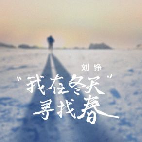 Download track 我在冬天寻找春 刘铮