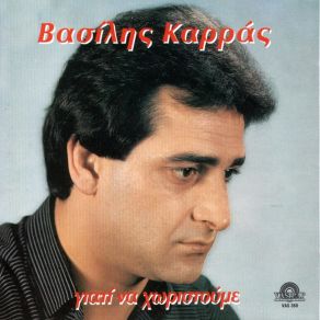 Download track Ο ΠΕΙΡΑΤΗΣ ΚΑΡΡΑΣ ΒΑΣΙΛΗΣ