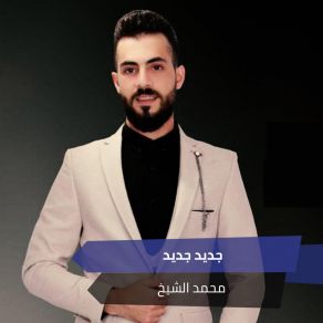 Download track جديد جديد محمد الشيخ