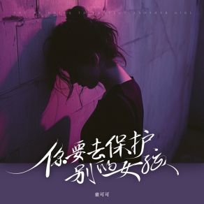 Download track 你要去保护别的女孩 (和声伴奏版) 童可可