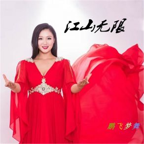 Download track 江山无限 (伴奏) 鹏飞梦舞