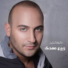 Download track Sallamtak Albi Rabie Mahdy