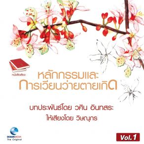 Download track ทำบุญละลายบาป จะได้หรือไม่ วศิน อินทสระ