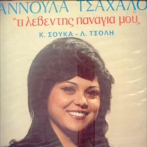 Download track ΤΟ ΕΙΔΑ ΣΤ'ΟΝΕΙΡΟ ΜΟΥ ΤΣΑΧΑΛΟΥ ΆΝΝΑ