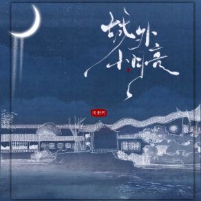 Download track 城外小月亮 浅影阿