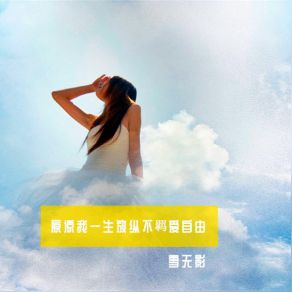 Download track I Don't Want Write A Sad Song Xue Wu Ying