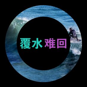 Download track 覆水难回 胡晓斐