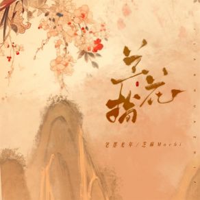 Download track 兰花指 (伴奏) 芝麻Mochi