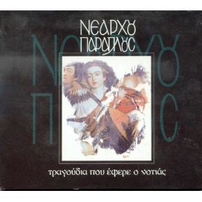 Download track ΤΟ ΟΝΕΙΡΕΜΑ ΤΗΣ (ΆΝΟΙΞΕ ΣΚΕΨΗ ΤΑ ΦΤΕΡΑ ΣΟΥ)  ΝΕΑΡΧΟΥ ΠΑΡΑΠΛΟΥΣ, ΨΑΡΑΔΕΛΛΗ ΓΕΩΡΓΙΑ