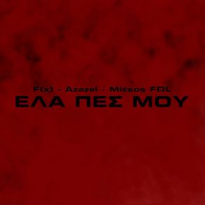 Download track ΕΛΑ ΠΕΣ ΜΟΥ F (X), Azazel, ΚΟΥΦΟΥΔΑΚΗΣ ΔΗΜΗΤΡΗΣ