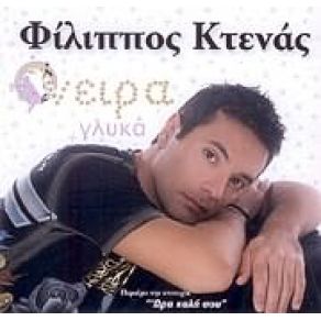 Download track Η ΓΕΝΙΑ ΤΩΝ 700 ΕΥΡΩ ΚΤΕΝΑΣ ΦΙΛΙΠΠΟΣ