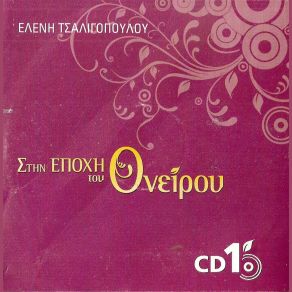 Download track ΣΤΙΣ ΘΑΛΑΣΣΕΣ ΣΤΑΜΑΤΑ ΤΣΑΛΙΓΟΠΟΥΛΟΥ ΕΛΕΝΗ